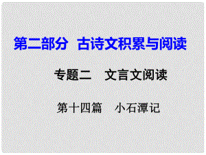 重慶市中考語文試題研究 第二部分 古詩文積累與閱讀 專題二 文言文閱讀 第十四篇 小石潭記課件