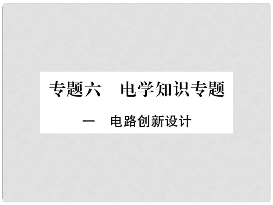 中考物理總復習 專題六 電學知識專題課件_第1頁