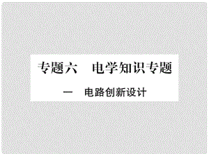 中考物理總復習 專題六 電學知識專題課件