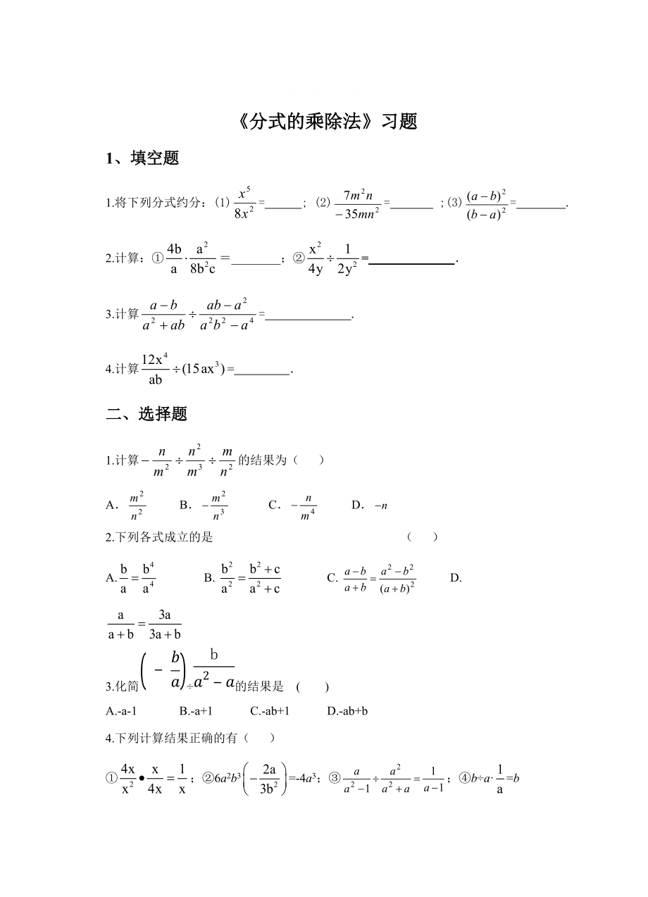 [最新]【北师大版】八年级下册数学：5.2分式的乘除法同步练习含答案_第1页