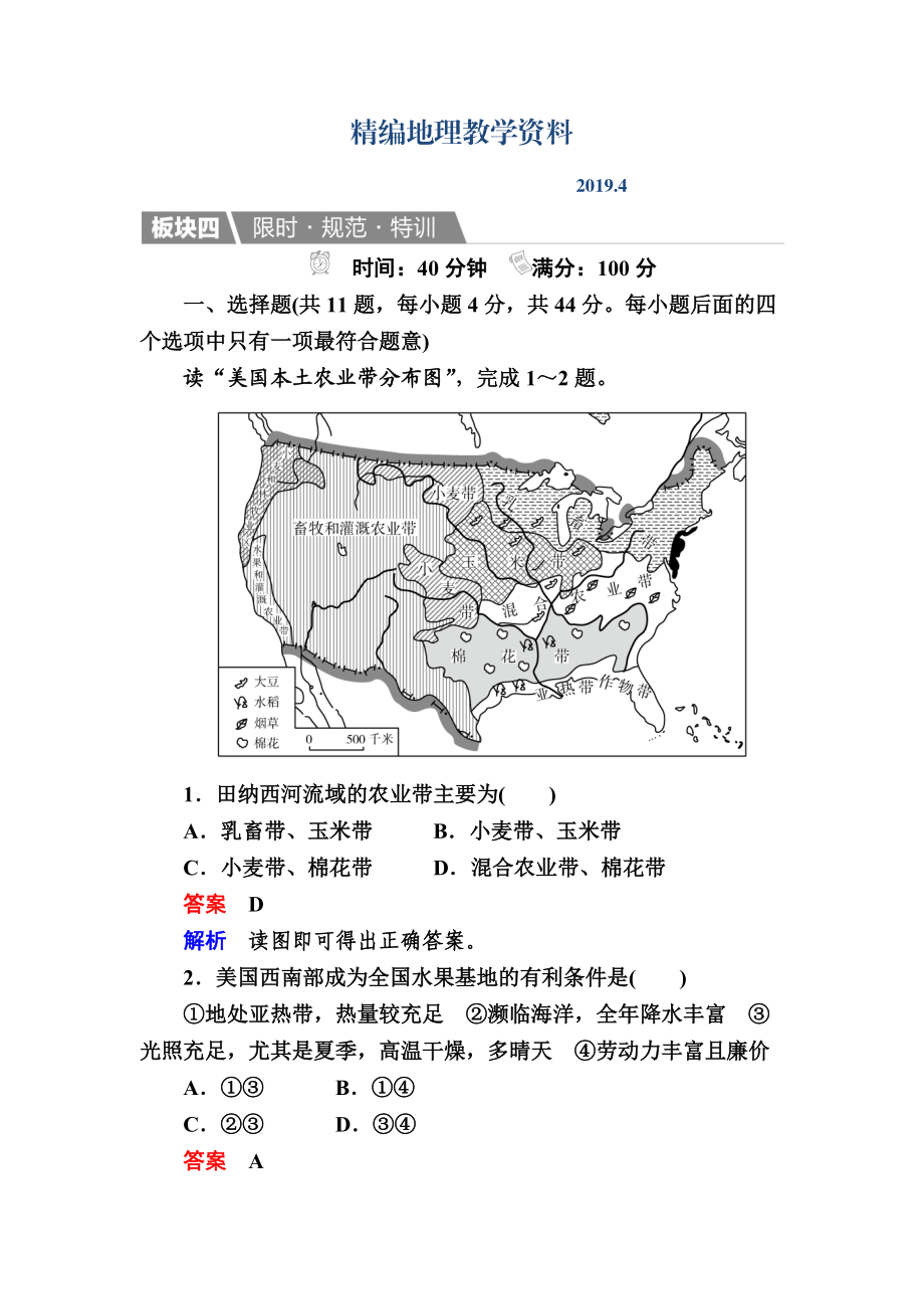 精編【金版教程】地理湘教版一輪規(guī)范特訓(xùn)：324 區(qū)域農(nóng)業(yè)的可持續(xù)發(fā)展 Word版含解析_第1頁