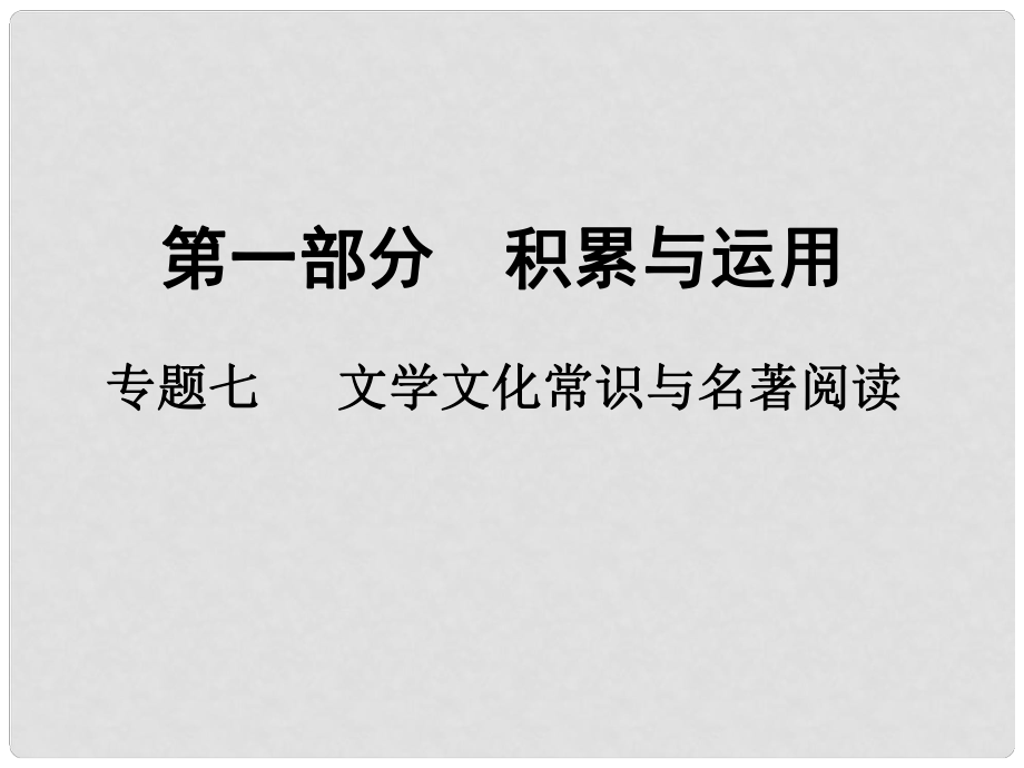 湖南省益陽市中考語文 第一部分 積累與運用 專題七 文學(xué)文化常識與名著閱讀課件 北師大版_第1頁