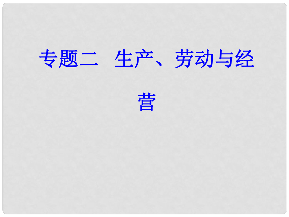 高考政治一輪復(fù)習(xí) 經(jīng)濟生活 專題二 生產(chǎn)、勞動與經(jīng)營 考點2 我國的基本經(jīng)濟制度課件_第1頁