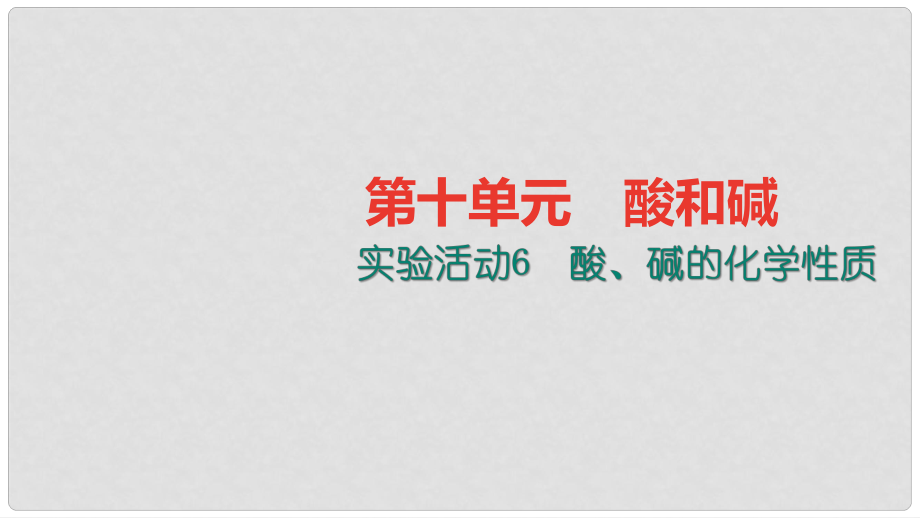 貴州省九年級化學(xué)下冊 10 酸和堿 實(shí)驗(yàn)活動(dòng)6 酸、堿的化學(xué)性質(zhì)課件 （新版）新人教版_第1頁