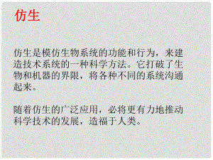 八年级生物上册 第七单元 第三章 第二节 动物与人类生活的关系 仿生课件 鲁科版五四制