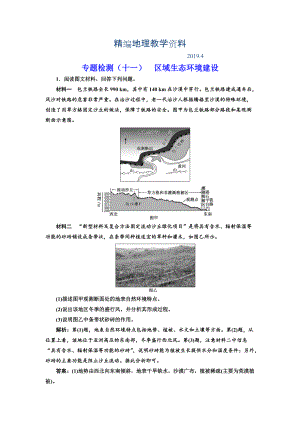 精編全國高考高三地理二輪復(fù)習 五大應(yīng)用 因地制宜練習 專題檢測十一 區(qū)域生態(tài)環(huán)境建設(shè) Word版含解析