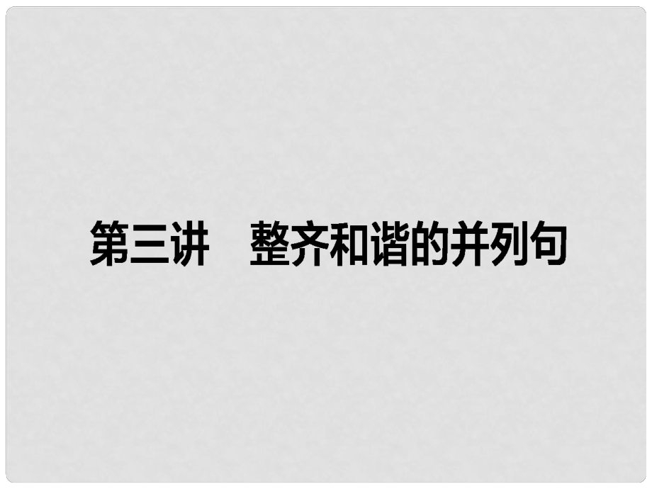 高考英語一輪復(fù)習(xí)構(gòu)想 作文 第三講 整齊和諧的并列句課件_第1頁