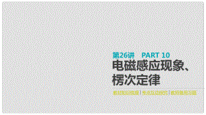 全品復習方案高考物理大一輪復習 第10單元 電磁感應 第26講 電磁感應現(xiàn)象、楞次定律課件