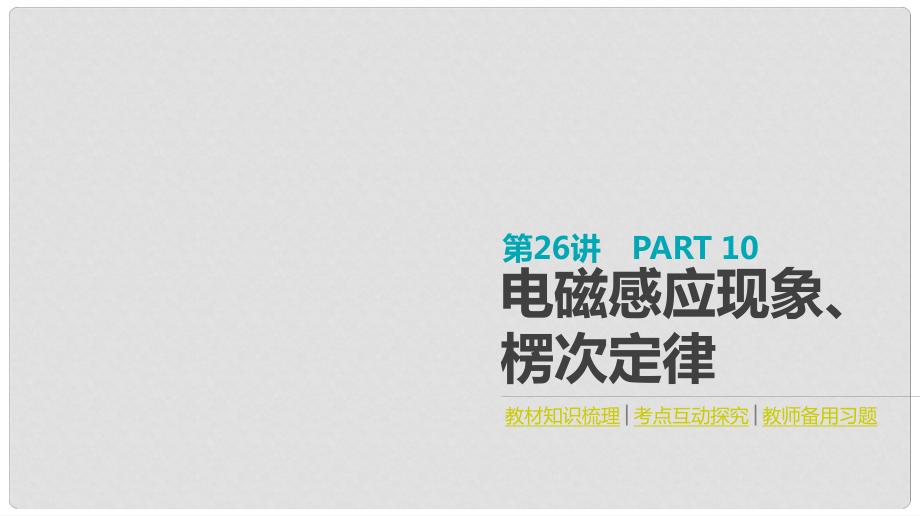 全品復習方案高考物理大一輪復習 第10單元 電磁感應 第26講 電磁感應現(xiàn)象、楞次定律課件_第1頁