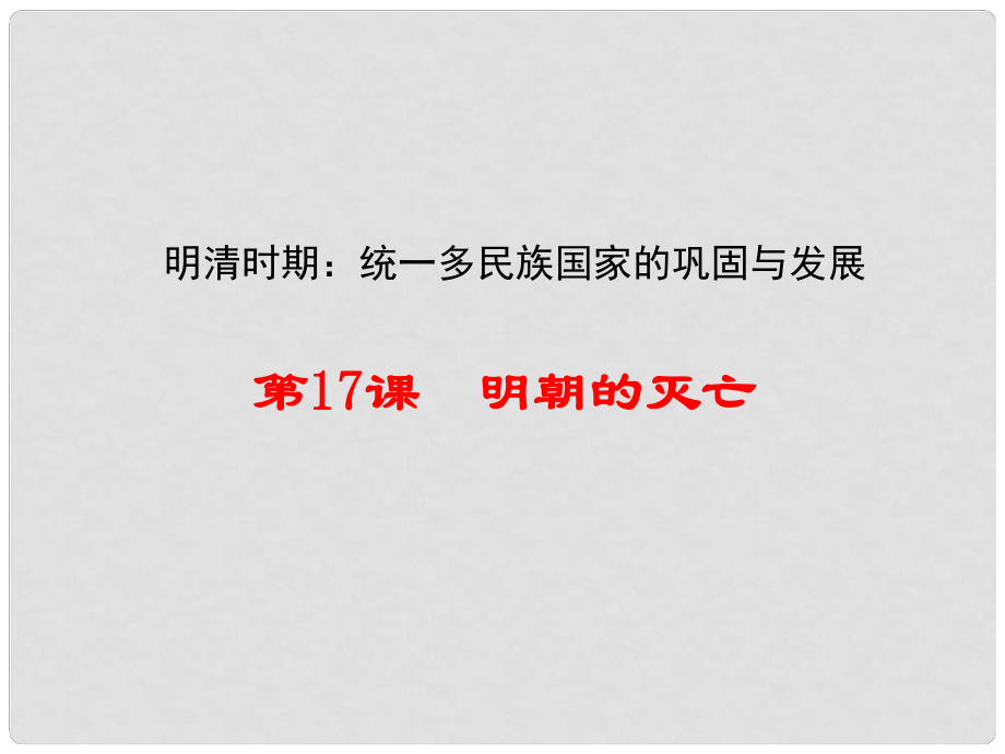 七年級歷史下冊 第17課《明朝的滅亡》課件 新人教版_第1頁