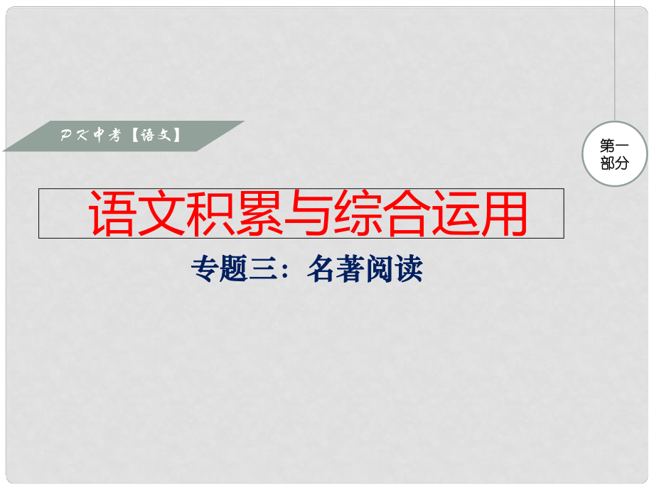 安徽省中考語文 專題三 名著閱讀復習課件_第1頁