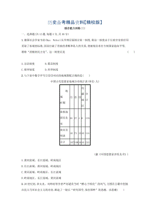 精修版高三歷史課標(biāo)版綜合能力訓(xùn)練2 含答案