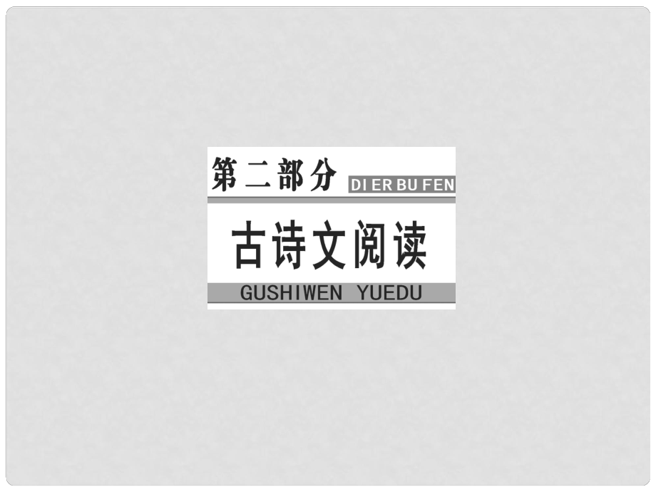 高考語文大一輪復習 專題八 文言文閱讀 2 理解常見文言虛詞在文中的意義和用法課件_第1頁