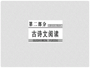 高考語文大一輪復習 專題八 文言文閱讀 2 理解常見文言虛詞在文中的意義和用法課件