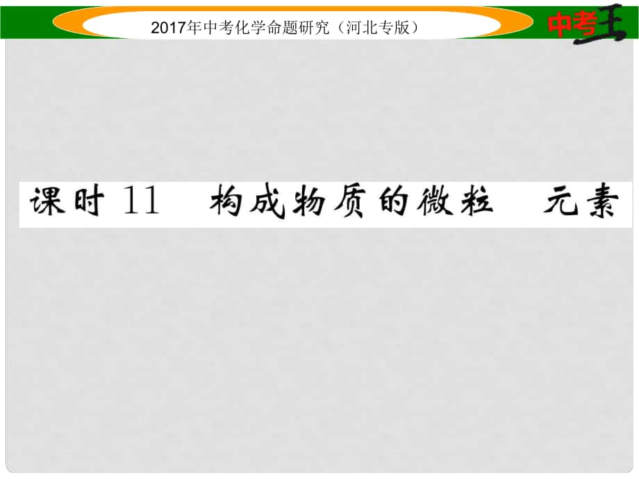 中考命題研究（河北專版）中考化學(xué)總復(fù)習(xí) 模塊二 物質(zhì)構(gòu)成的奧秘 課時(shí)11 構(gòu)成物質(zhì)的微粒 元素課件_第1頁