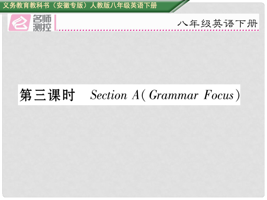 八年級(jí)英語下冊(cè) Unit 9 Have you ever been to a museum（第3課時(shí)）Section A（Grammar Focus）習(xí)題課件 （新版）人教新目標(biāo)版_第1頁