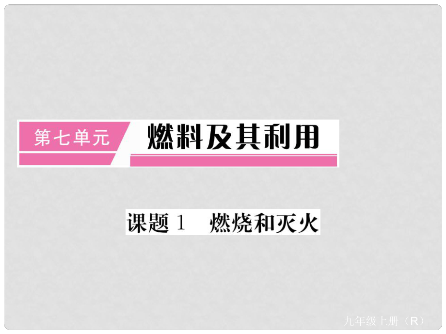 九年级化学上册 第7单元 燃料及其利用 课题1 燃烧和灭火课件 （新版）新人教版_第1页