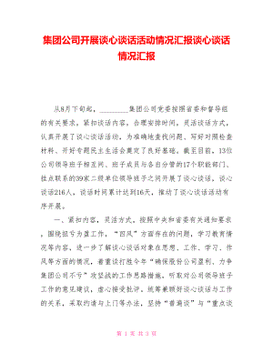 集團公司開展談心談話活動情況匯報談心談話情況匯報