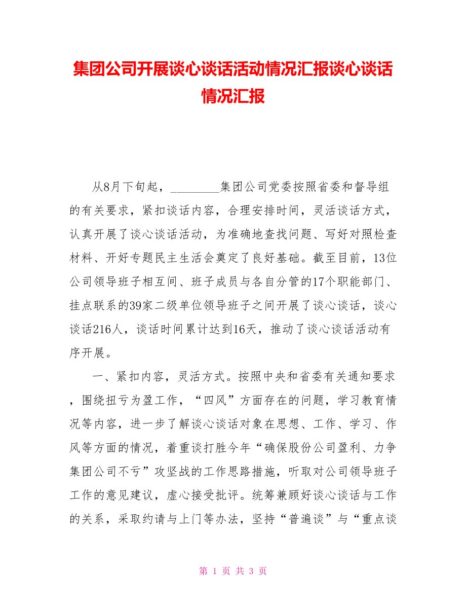 集團公司開展談心談話活動情況匯報談心談話情況匯報_第1頁