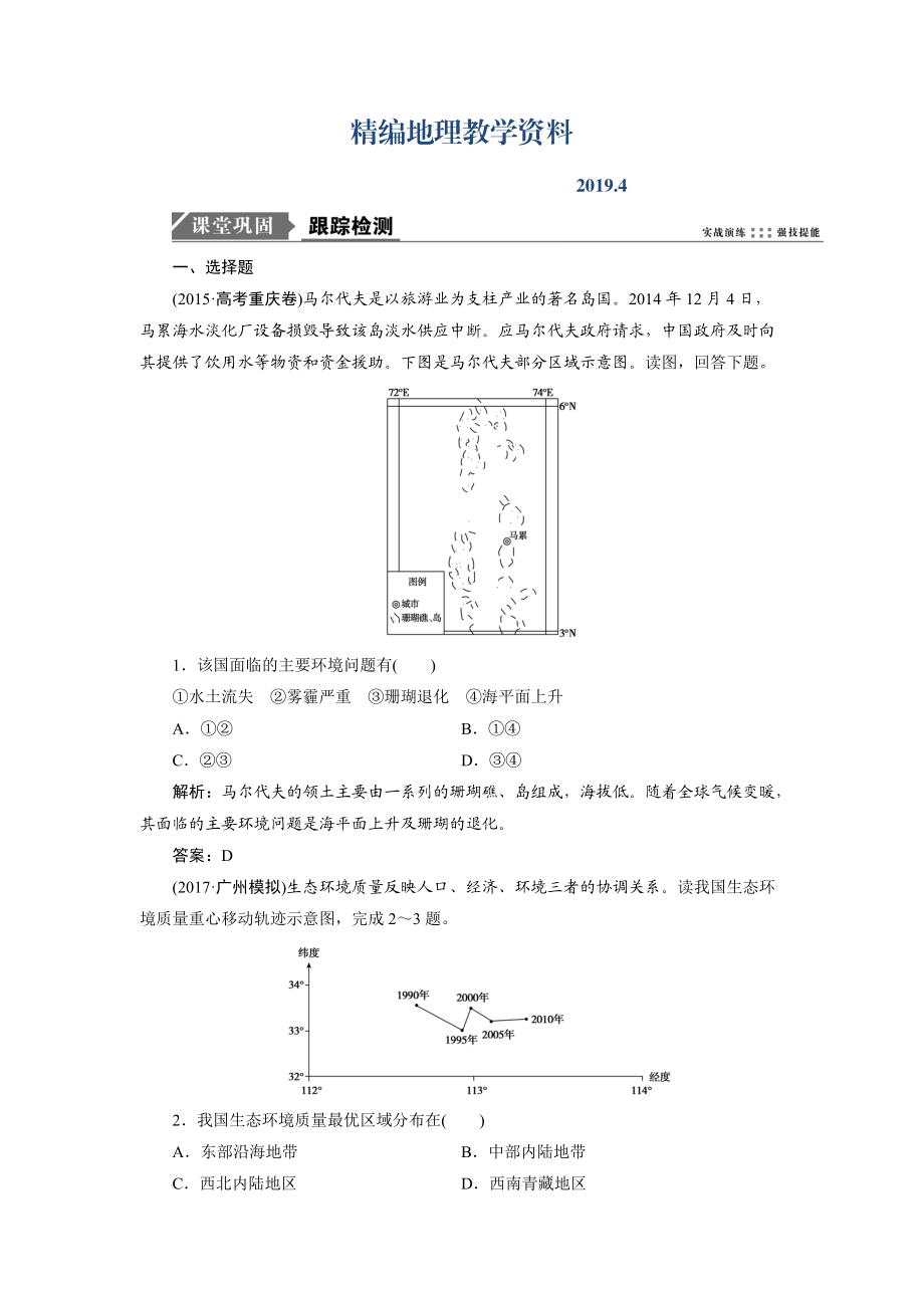 精編一輪優(yōu)化探究地理魯教版練習：第三部分 第十單元 第二講　中國可持續(xù)發(fā)展之路 Word版含解析_第1頁