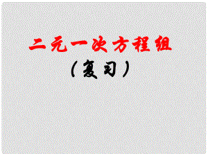 江西省上饒市廣豐區(qū)七年級(jí)數(shù)學(xué)下冊(cè) 8 二元一次方程組復(fù)習(xí)課件2 （新版）新人教版