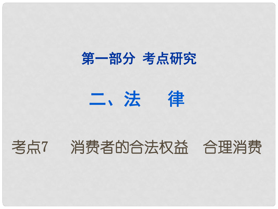 重慶市中考政治試題研究 第1部分 考點(diǎn)研究 二 法律 考點(diǎn)7 消費(fèi)者的合法權(quán)益 合理消費(fèi)精講課件_第1頁(yè)