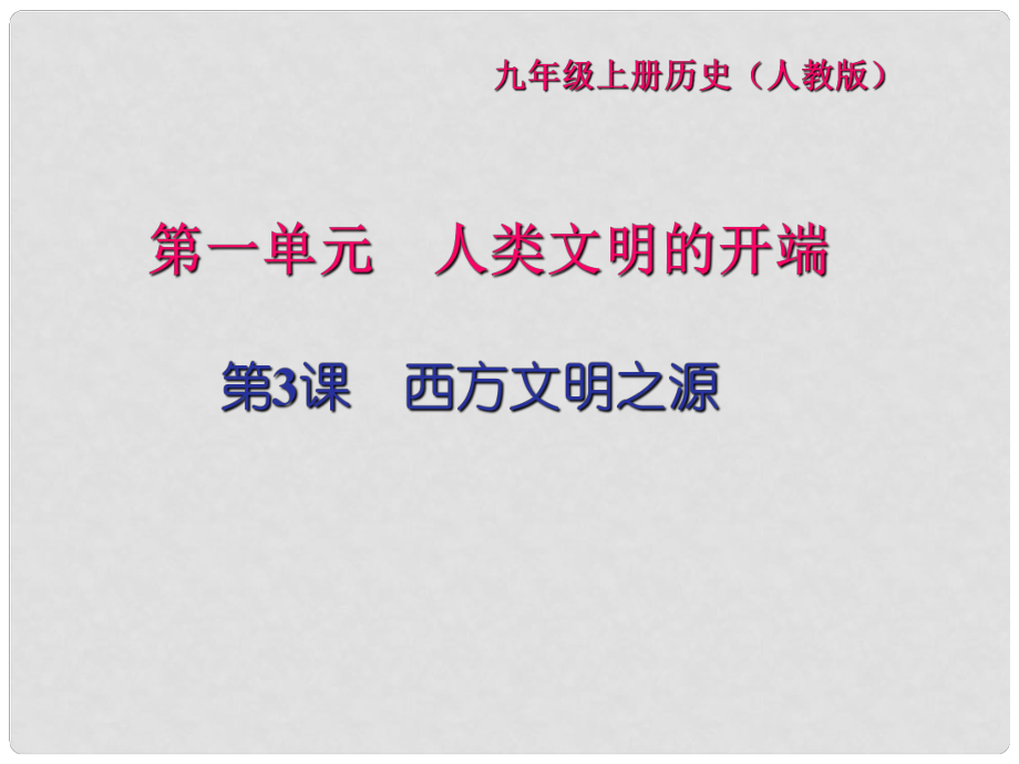 九年級歷史上冊 第一單元 人類文明的開端 第3課 西方文明之源習(xí)題課件 新人教版_第1頁