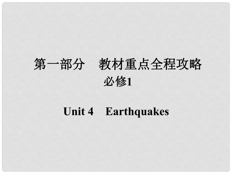 高考英語一輪總復習 第一部分 重點全程攻略 Unit 4 Earthquakes課件 新人教版必修1_第1頁