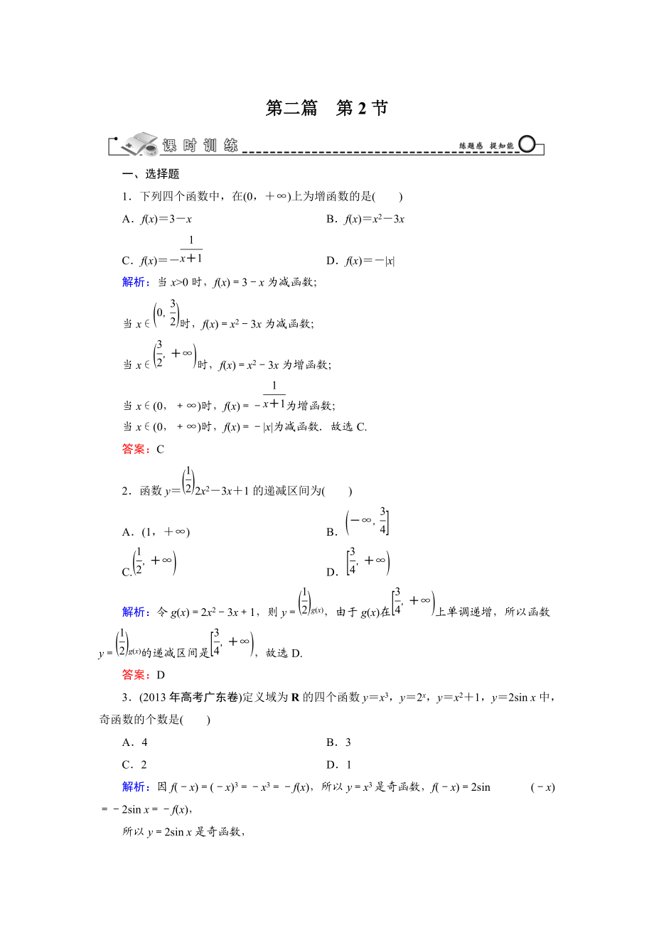 高考數(shù)學(xué)文科一輪總復(fù)習(xí) 第2篇 第2節(jié) 函數(shù)的單調(diào)性、奇偶性、周期性_第1頁