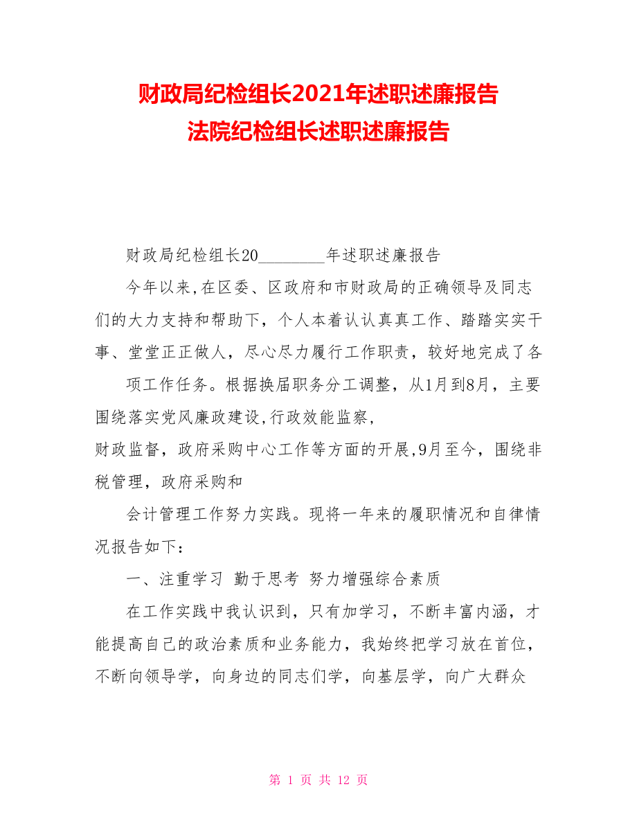 财政局纪检组长2021年述职述廉报告法院纪检组长述职述廉报告_第1页