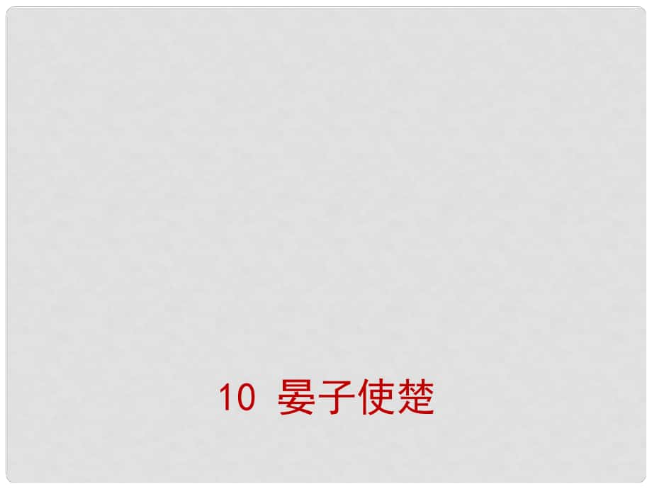 山西省太原市八年級語文上冊 第10課《晏子使楚》（第1課時）課件 （新版）蘇教版_第1頁