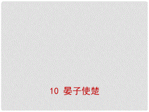 山西省太原市八年級語文上冊 第10課《晏子使楚》（第1課時）課件 （新版）蘇教版