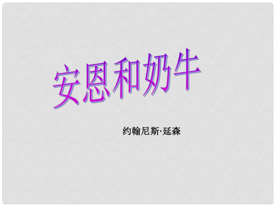 江蘇省昆山市七年級語文上冊 3 安恩與奶牛課件 蘇教版_第1頁