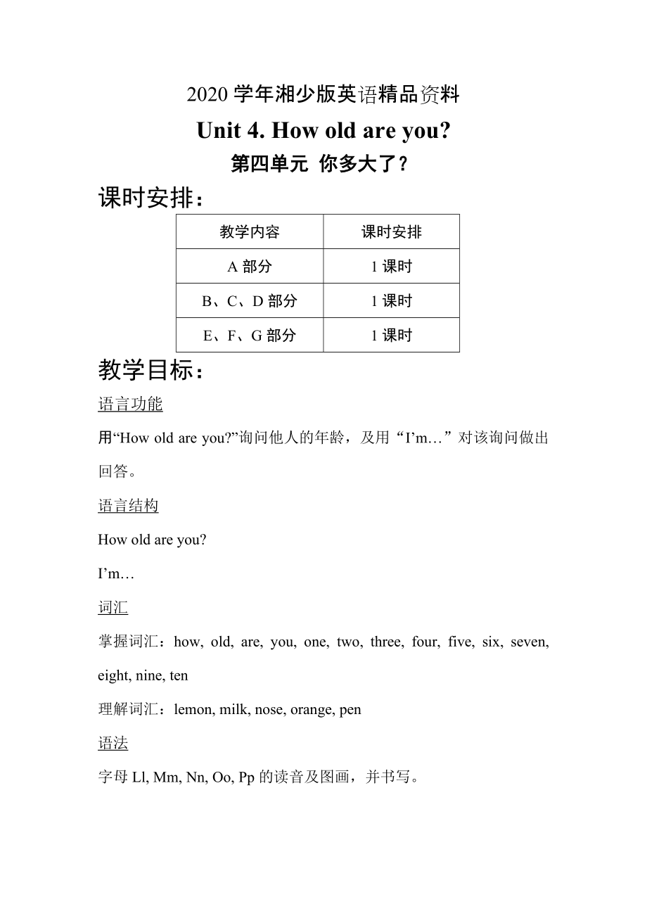 2020【湘少版】英語三年級上冊：Unit 4 How old are you單元教案_第1頁