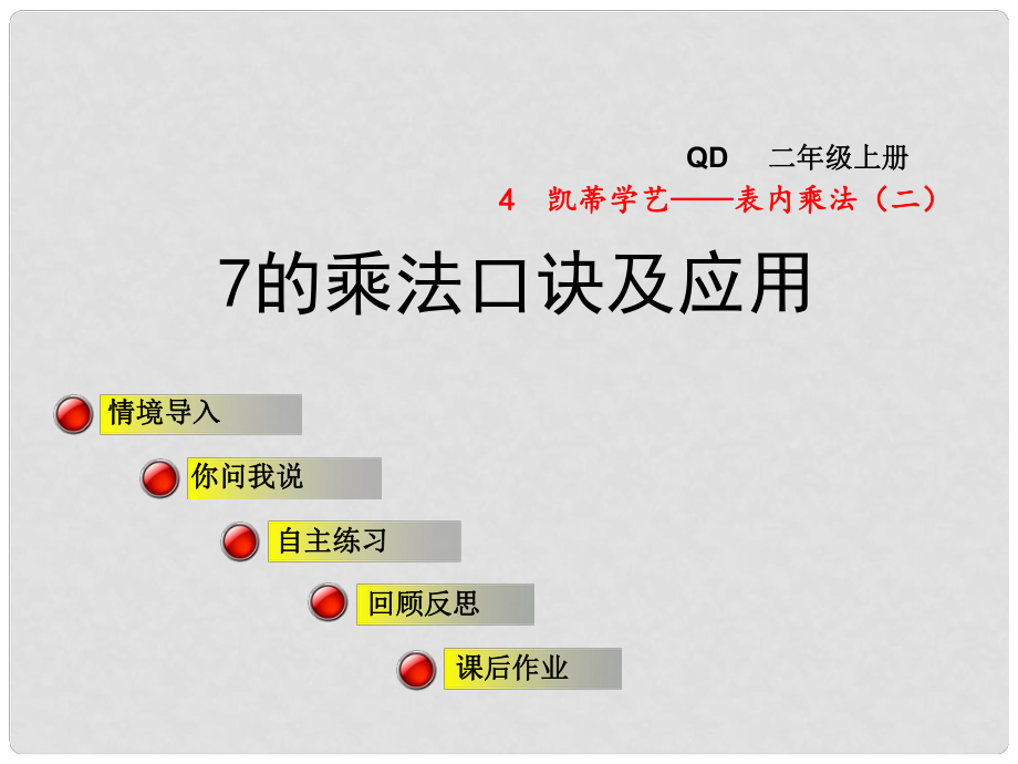 二年級數(shù)學上冊 第四單元 信息窗2 7的乘法口訣及應用課件 青島版_第1頁