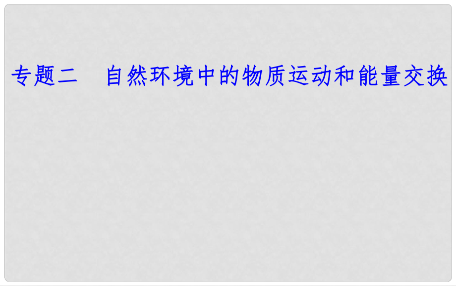 高中地理 專題二 自然環(huán)境中的物質(zhì)運(yùn)動(dòng)的能量交換 考點(diǎn)2 地表形態(tài)變化的內(nèi)、外力因素課件_第1頁