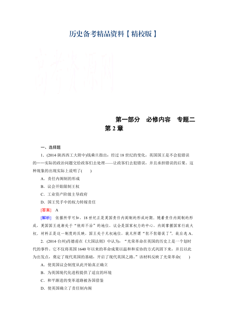 精修版歷史人教新課標專題2 第2章 歐美代議制的確立與發(fā)展 綜合測試_第1頁