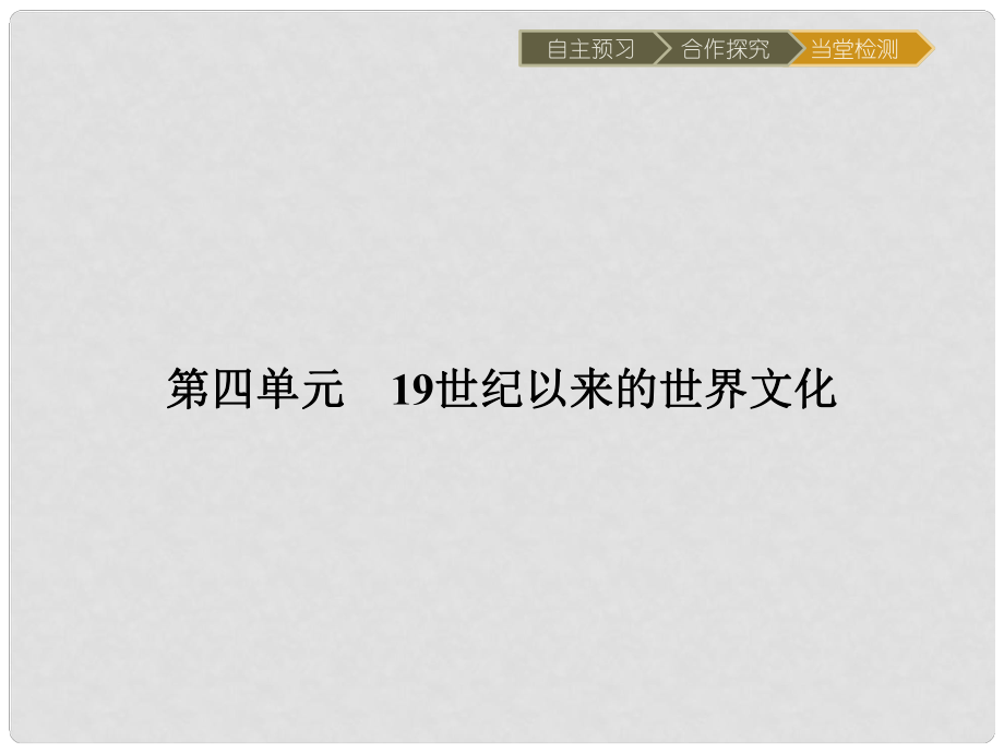 高中歷史 第四單元 19世紀(jì)以來(lái)的世界文化 第17課 詩(shī)歌、小說(shuō)與戲劇課件 岳麓版必修3_第1頁(yè)