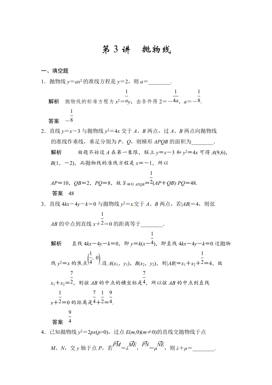 高考數(shù)學(xué)理一輪資源庫第十章 第3講拋物線_第1頁