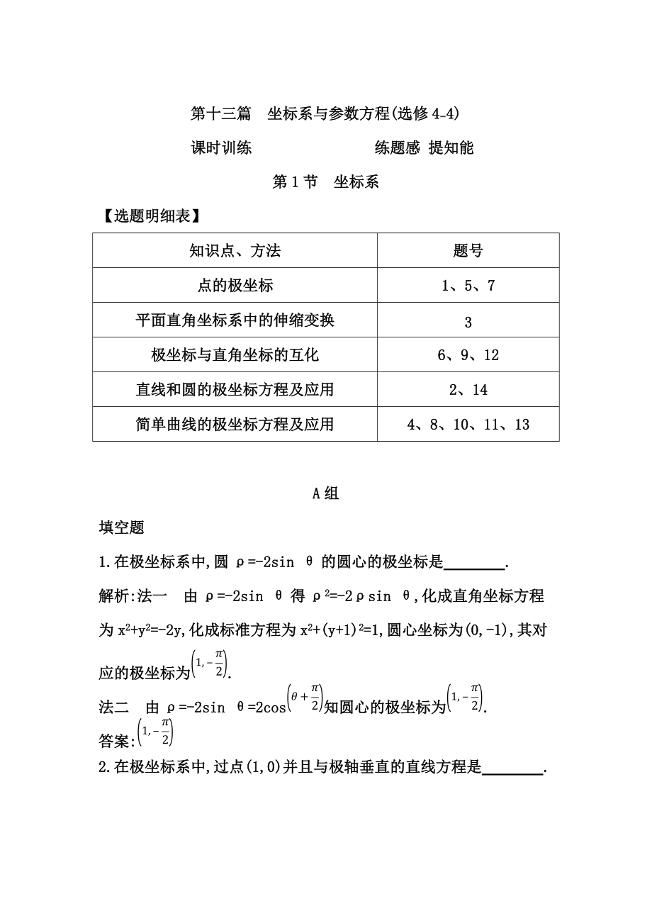 高考數(shù)學(xué)理一輪資料包 第十三章 第1節(jié)　坐標(biāo)系_第1頁