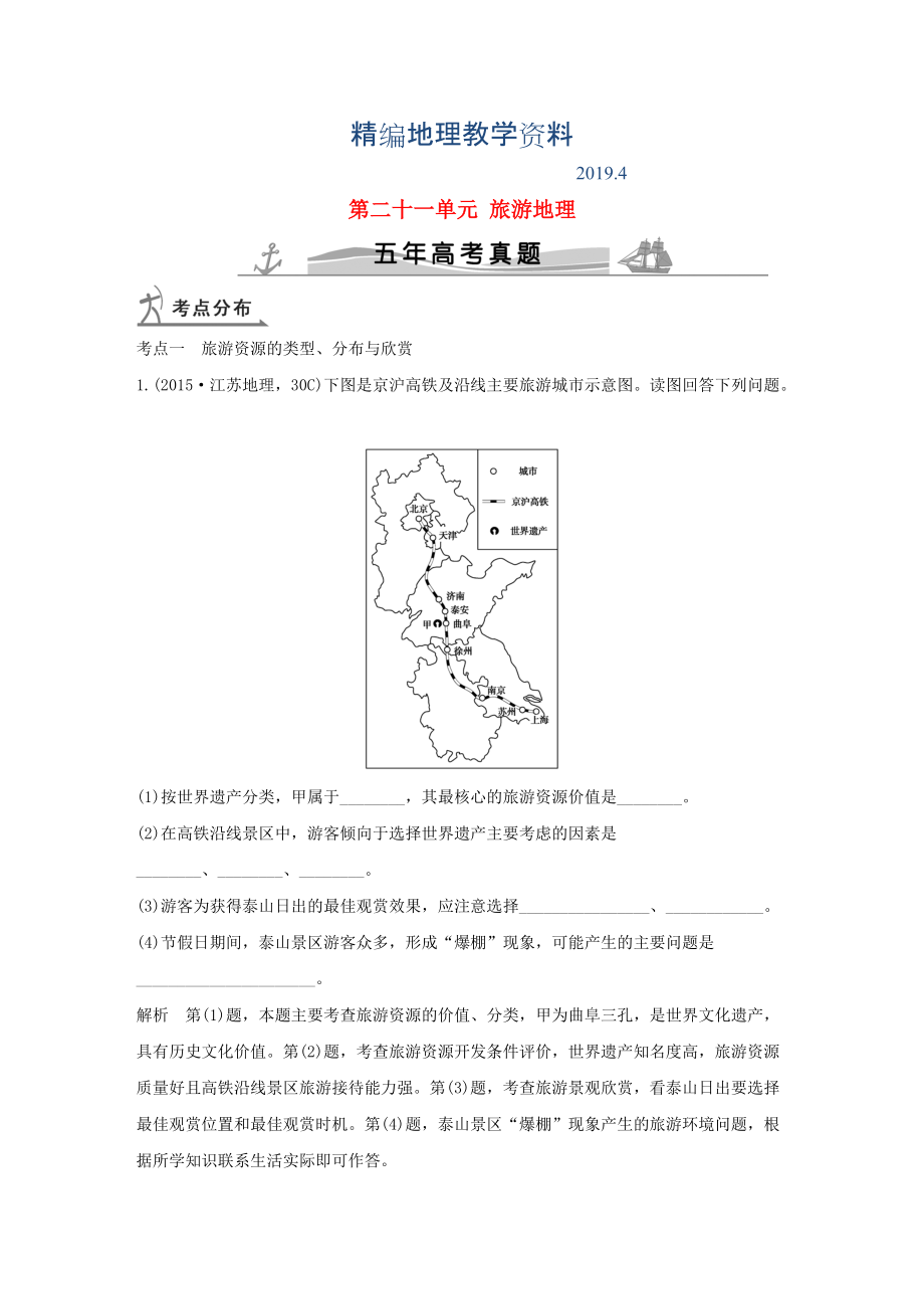 精編【五年高考】地理備戰(zhàn)：第21單元旅游地理_第1頁