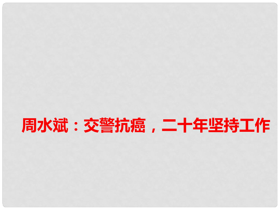 高考語(yǔ)文 作文備考素材 周水斌：交警抗癌二十年堅(jiān)持工作_第1頁(yè)