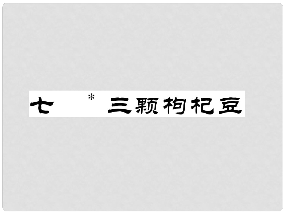 七年级语文下册 第2单元 7 三颗枸杞豆课件 苏教版_第1页