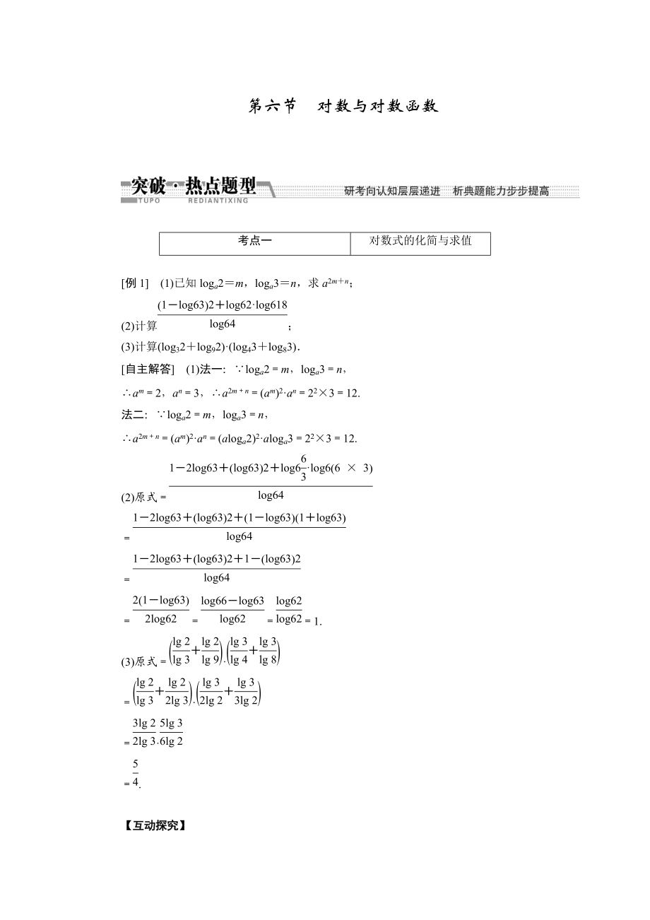 高考數(shù)學復習：第二章 ：第六節(jié)　對數(shù)與對數(shù)函數(shù)突破熱點題型_第1頁