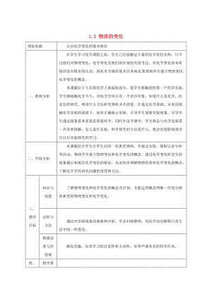 [最新]陕西省安康市九年级化学上册1.3物质的变化教案粤教版