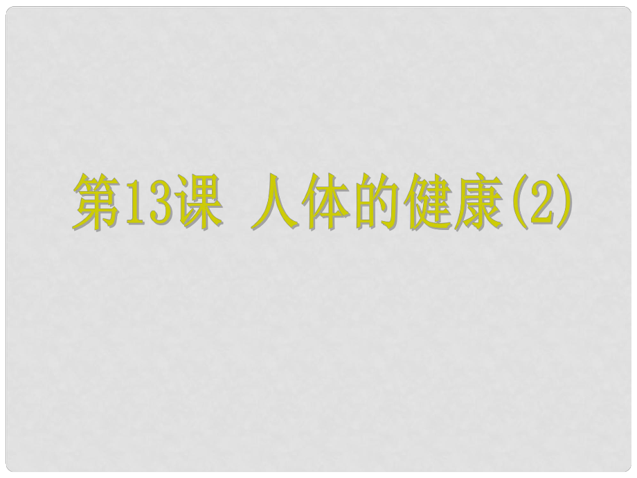 浙江省中考科學 第13課 人體的健康（2）復習課件_第1頁