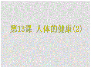 浙江省中考科學 第13課 人體的健康（2）復習課件