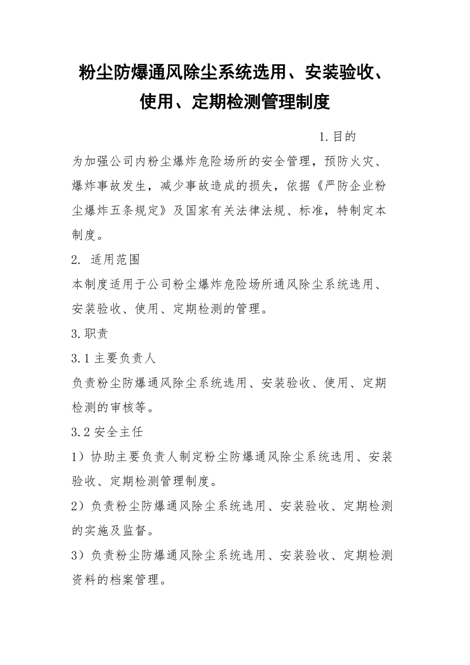 粉尘防爆通风除尘系统选用、安装验收、使用、定期检测管理制度_第1页