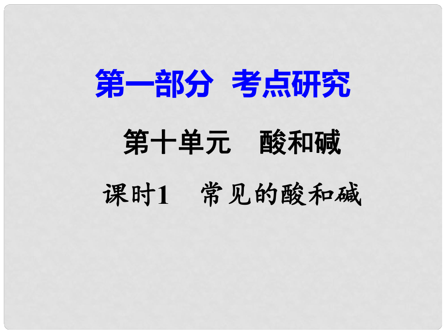 江西省中考化學(xué)研究復(fù)習(xí) 第一部分 考點研究 第十單元 酸和堿 課時1 常見的酸和堿課件_第1頁