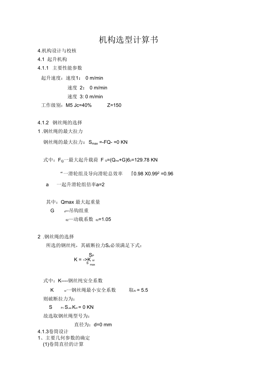 塔式起重機(jī)機(jī)構(gòu)選型計(jì)算書_第1頁